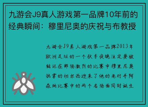 九游会J9真人游戏第一品牌10年前的经典瞬间：穆里尼奥的庆祝与布教授的假摔