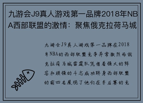 九游会J9真人游戏第一品牌2018年NBA西部联盟的激情：聚焦俄克拉荷马城雷霆队 - 副本 - 副本