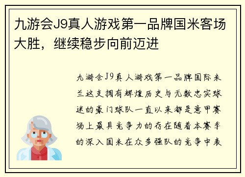 九游会J9真人游戏第一品牌国米客场大胜，继续稳步向前迈进