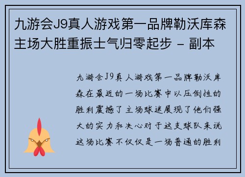 九游会J9真人游戏第一品牌勒沃库森主场大胜重振士气归零起步 - 副本