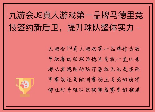 九游会J9真人游戏第一品牌马德里竞技签约新后卫，提升球队整体实力 - 副本