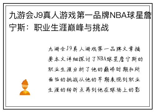 九游会J9真人游戏第一品牌NBA球星詹宁斯：职业生涯巅峰与挑战