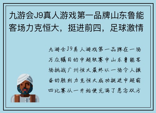 九游会J9真人游戏第一品牌山东鲁能客场力克恒大，挺进前四，足球激情再度燃烧！ - 副本