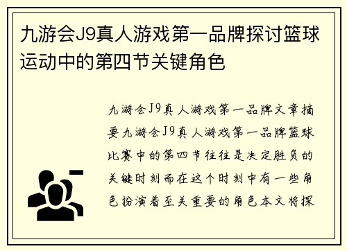 九游会J9真人游戏第一品牌探讨篮球运动中的第四节关键角色