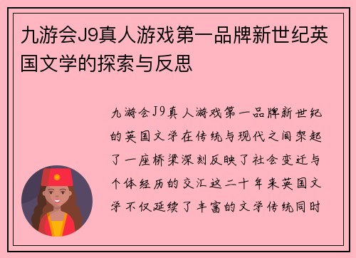 九游会J9真人游戏第一品牌新世纪英国文学的探索与反思