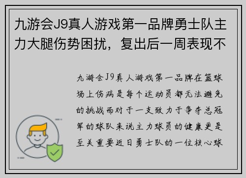九游会J9真人游戏第一品牌勇士队主力大腿伤势困扰，复出后一周表现不佳 - 副本