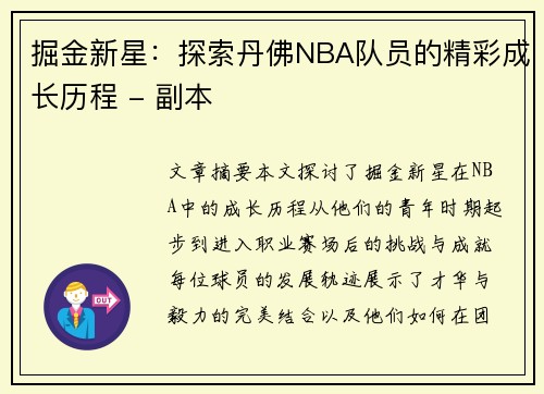 掘金新星：探索丹佛NBA队员的精彩成长历程 - 副本