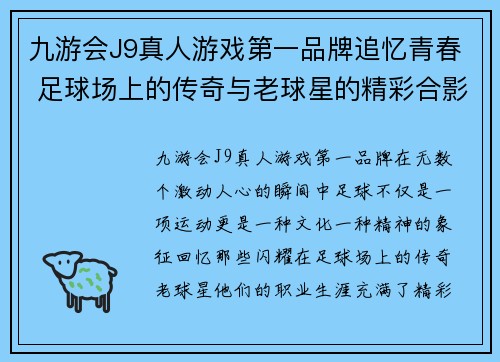 九游会J9真人游戏第一品牌追忆青春 足球场上的传奇与老球星的精彩合影回顾 - 副本
