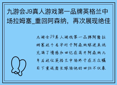 九游会J9真人游戏第一品牌英格兰中场拉姆塞_重回阿森纳，再次展现绝佳状态