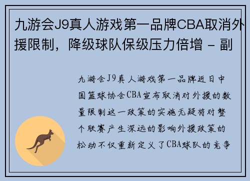 九游会J9真人游戏第一品牌CBA取消外援限制，降级球队保级压力倍增 - 副本 (2)