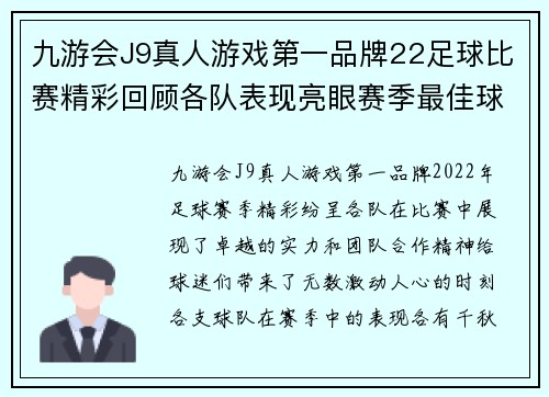 九游会J9真人游戏第一品牌22足球比赛精彩回顾各队表现亮眼赛季最佳球员评选引发热议