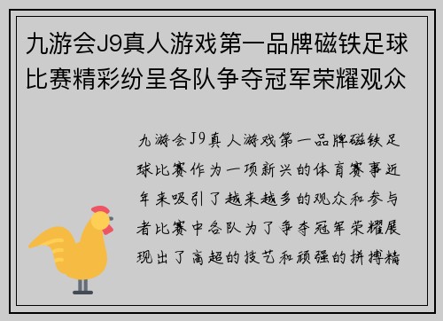 九游会J9真人游戏第一品牌磁铁足球比赛精彩纷呈各队争夺冠军荣耀观众热情高涨