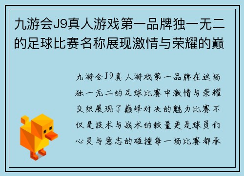 九游会J9真人游戏第一品牌独一无二的足球比赛名称展现激情与荣耀的巅峰对决