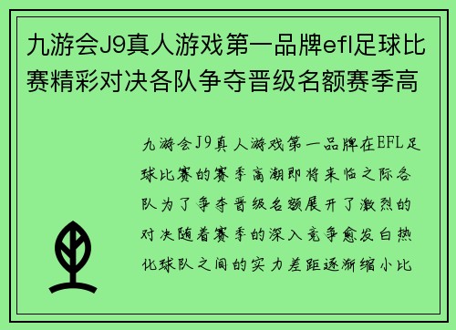 九游会J9真人游戏第一品牌efl足球比赛精彩对决各队争夺晋级名额赛季高潮即将来临