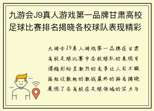九游会J9真人游戏第一品牌甘肃高校足球比赛排名揭晓各校球队表现精彩纷呈