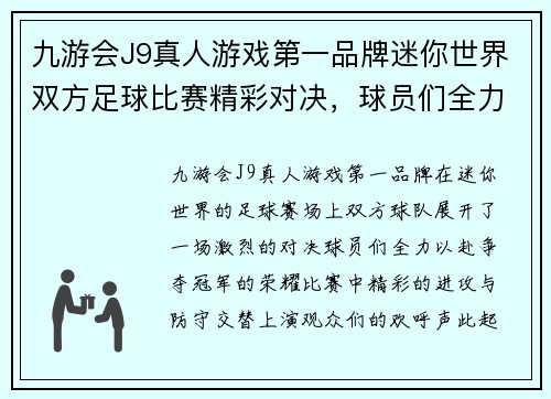 九游会J9真人游戏第一品牌迷你世界双方足球比赛精彩对决，球员们全力以赴争夺冠军荣耀