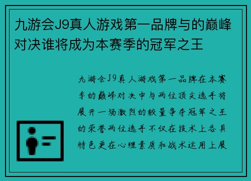 九游会J9真人游戏第一品牌与的巅峰对决谁将成为本赛季的冠军之王