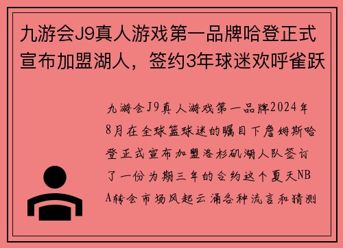 九游会J9真人游戏第一品牌哈登正式宣布加盟湖人，签约3年球迷欢呼雀跃，期待总冠军的到来