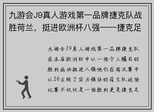 九游会J9真人游戏第一品牌捷克队战胜荷兰，挺进欧洲杯八强——捷克足球的荣耀时刻