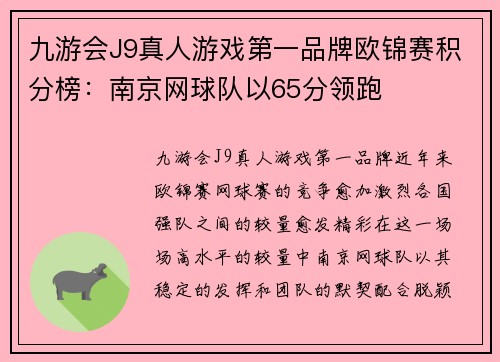 九游会J9真人游戏第一品牌欧锦赛积分榜：南京网球队以65分领跑