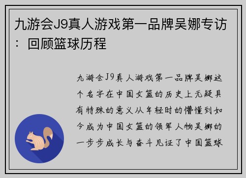 九游会J9真人游戏第一品牌吴娜专访：回顾篮球历程