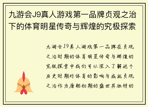 九游会J9真人游戏第一品牌贞观之治下的体育明星传奇与辉煌的究极探索