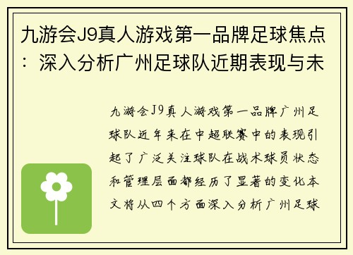 九游会J9真人游戏第一品牌足球焦点：深入分析广州足球队近期表现与未来展望