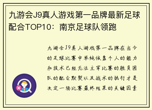 九游会J9真人游戏第一品牌最新足球配合TOP10：南京足球队领跑