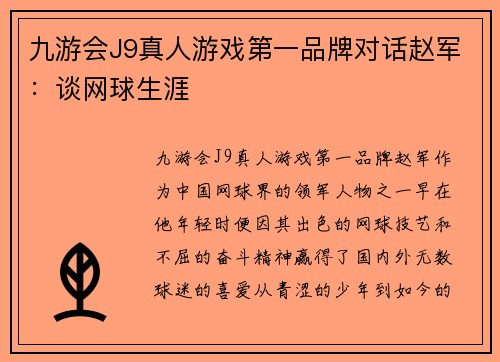 九游会J9真人游戏第一品牌对话赵军：谈网球生涯