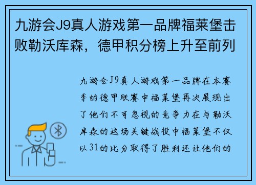 九游会J9真人游戏第一品牌福莱堡击败勒沃库森，德甲积分榜上升至前列