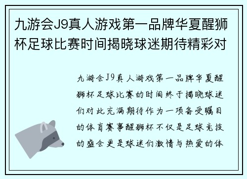 九游会J9真人游戏第一品牌华夏醒狮杯足球比赛时间揭晓球迷期待精彩对决与激情时刻