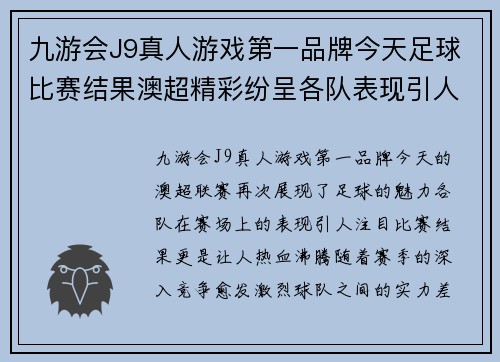 九游会J9真人游戏第一品牌今天足球比赛结果澳超精彩纷呈各队表现引人注目赛季竞争愈发激烈