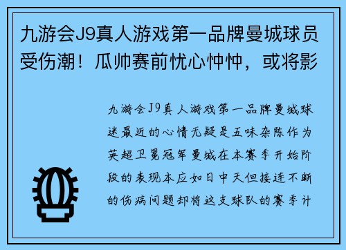 九游会J9真人游戏第一品牌曼城球员受伤潮！瓜帅赛前忧心忡忡，或将影响冠军争夺