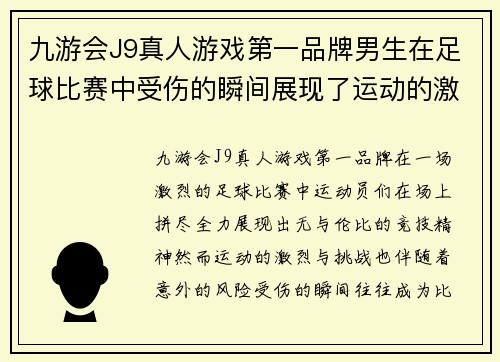 九游会J9真人游戏第一品牌男生在足球比赛中受伤的瞬间展现了运动的激烈与挑战