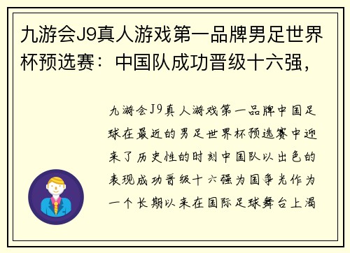 九游会J9真人游戏第一品牌男足世界杯预选赛：中国队成功晋级十六强，为国争光！