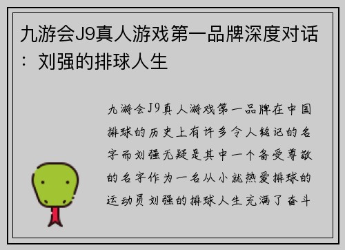 九游会J9真人游戏第一品牌深度对话：刘强的排球人生