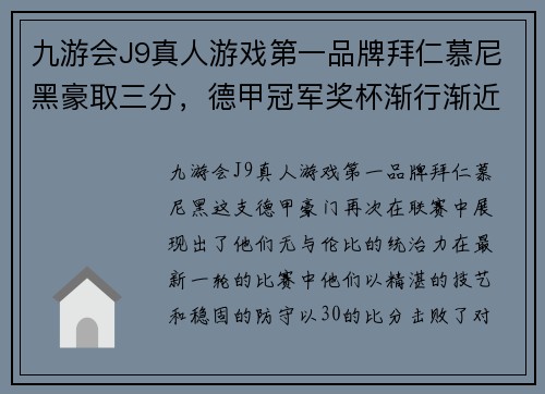 九游会J9真人游戏第一品牌拜仁慕尼黑豪取三分，德甲冠军奖杯渐行渐近