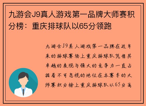 九游会J9真人游戏第一品牌大师赛积分榜：重庆排球队以65分领跑