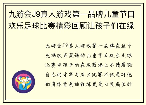九游会J9真人游戏第一品牌儿童节目欢乐足球比赛精彩回顾让孩子们在绿茵场上尽情欢笑与成长