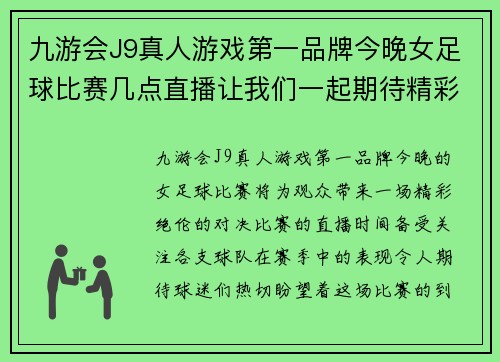 九游会J9真人游戏第一品牌今晚女足球比赛几点直播让我们一起期待精彩对决与激情时刻