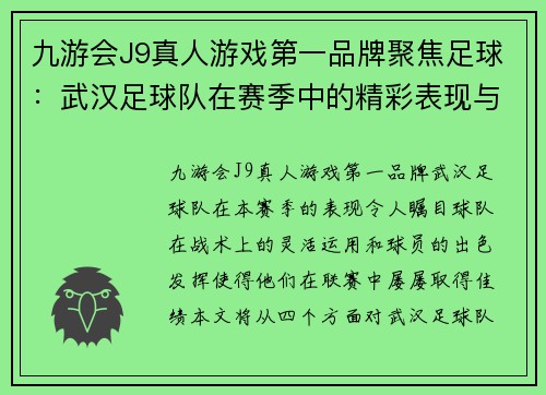 九游会J9真人游戏第一品牌聚焦足球：武汉足球队在赛季中的精彩表现与战术分析