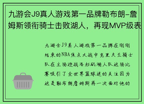 九游会J9真人游戏第一品牌勒布朗-詹姆斯领衔骑士击败湖人，再现MVP级表现