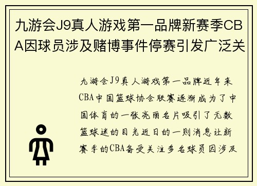 九游会J9真人游戏第一品牌新赛季CBA因球员涉及赌博事件停赛引发广泛关注