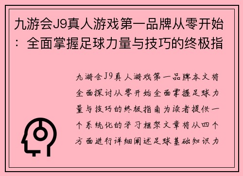 九游会J9真人游戏第一品牌从零开始：全面掌握足球力量与技巧的终极指南
