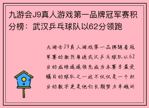九游会J9真人游戏第一品牌冠军赛积分榜：武汉乒乓球队以62分领跑