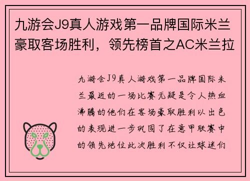 九游会J9真人游戏第一品牌国际米兰豪取客场胜利，领先榜首之AC米兰拉开10分差距