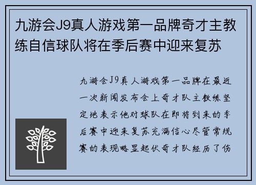 九游会J9真人游戏第一品牌奇才主教练自信球队将在季后赛中迎来复苏