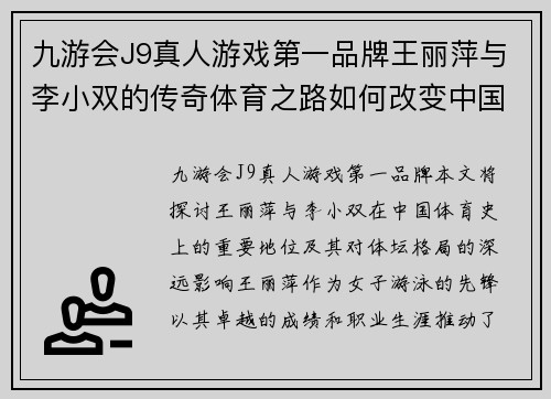 九游会J9真人游戏第一品牌王丽萍与李小双的传奇体育之路如何改变中国体坛的格局与未来