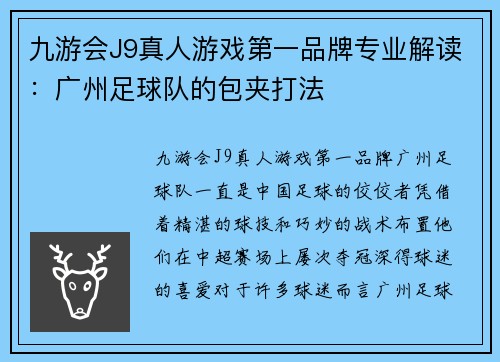 九游会J9真人游戏第一品牌专业解读：广州足球队的包夹打法