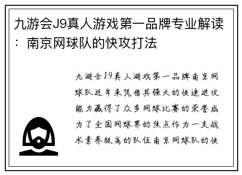 九游会J9真人游戏第一品牌专业解读：南京网球队的快攻打法